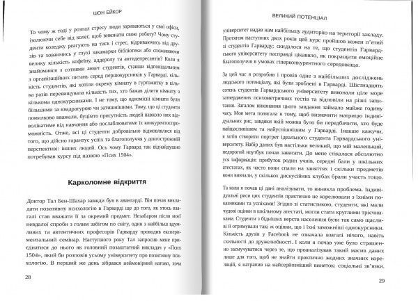 Книга «Великий потенціал. Припиніть гонитву за успіxом й отримайте більше щастя і гараздів» 978-966-948-309-6