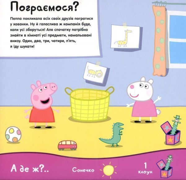 Книга «Свинка Пеппа. Пограємося у хованки?» 978-966-462-852-2