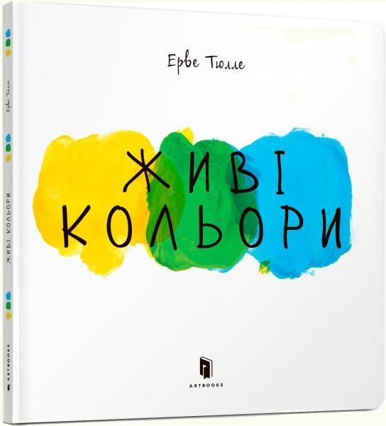 Книга Эрве Тюлле «Живі кольори» 978-617-7395-49-1