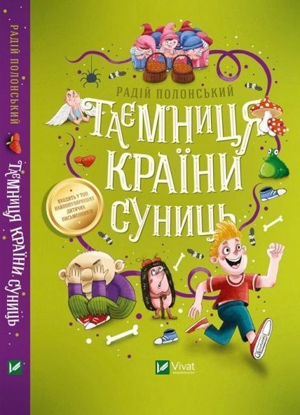 Книга Радий Полонский «Таємниця Країни Суниць» 978-966-982-146-1