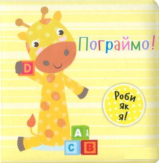 Книга Ник Акланд «Пограймо!» 978-966-942-211-8