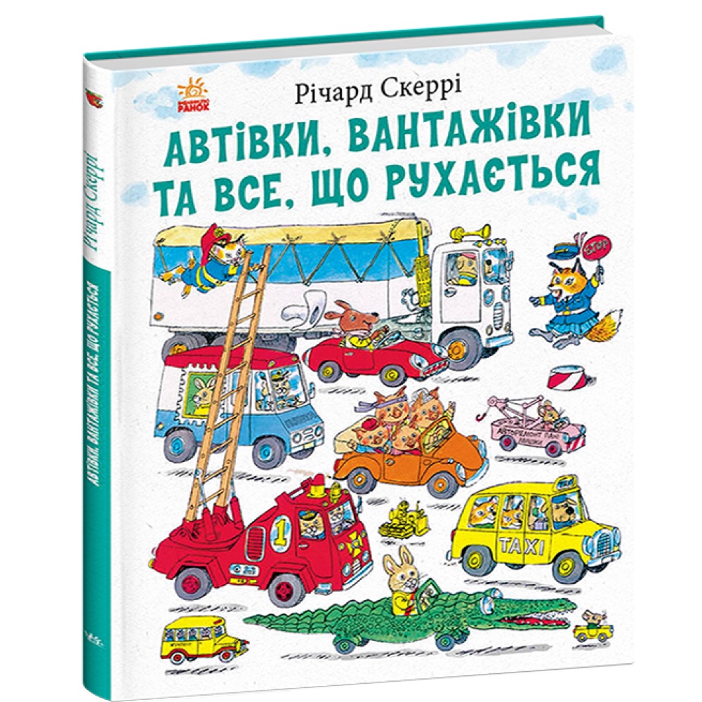 Книга Ричард Скарри «Книги Річарда Скеррі: Автівки, вантажівки та все, що рухається» 978-617-09-9783-8