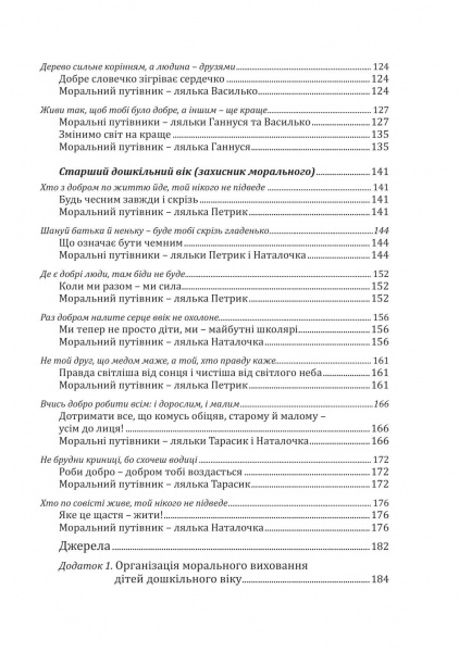 Книга Любовь Лохвицкая «Калейдоскоп моральности. Учебно-методическое пособие по нравственному воспитанию детей» 978-966-944-190-4