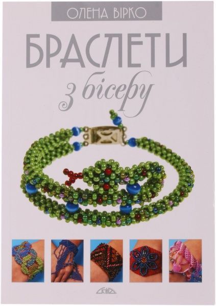 Книга Олена Вірко «Браслети з бісеру» 978-966-2516-31-9