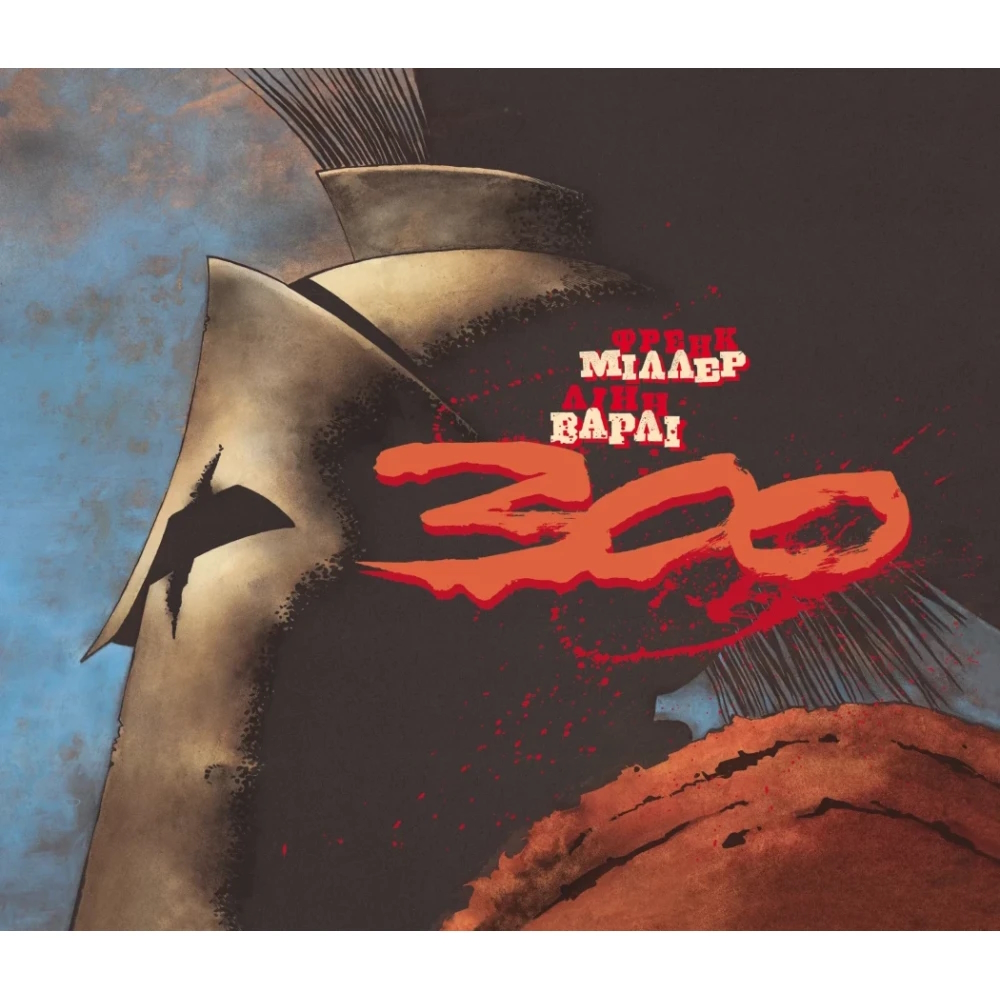 Книга Френк Міллер «300 (Спартанців) Френка Міллера» 978-617-09-9636-7