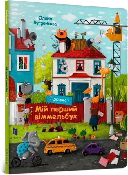 Книга Елена Бугренкова «Мой первый виммельбух Профессии» 9786177688036