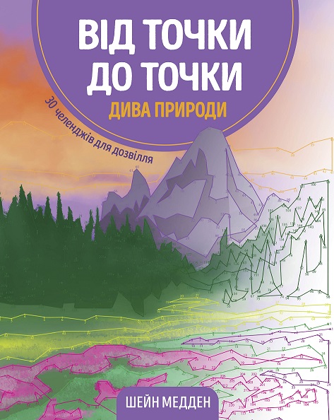 Книга-раскраска Шейн Мэдден «Від точки до точки. Дива природи» 978-617-7853-25-0