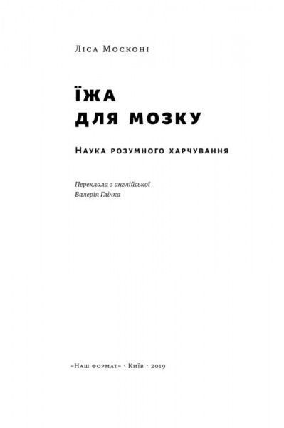 Книга Лиса Москони «Їжа для мозку. Наука розумного харчування» 978-617-7682-24-9