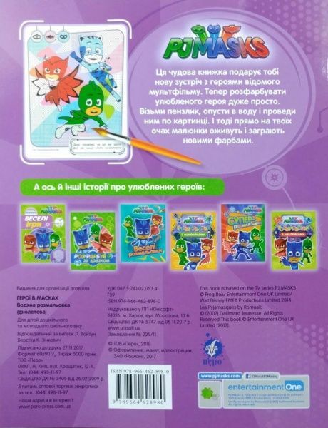 Раскраска «PJ Masks. Водяна розмальовка (фіолетова)» 978-966-462-898-0