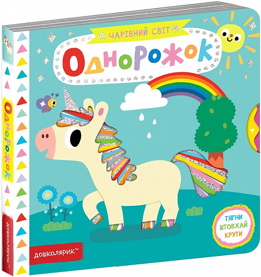 Книга Василь Федієнко «Однорожок.» 978-966-429-703-2