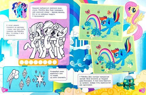 Книга «Ігри, завдання, аплікаціі TM «My little Pony»» 978-966-462-932-1