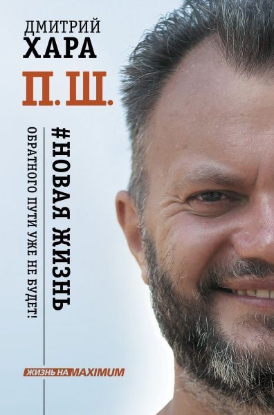 Книга Дмитро Хара «П. Ш. #Новая жизнь. Обратного пути уже не будет!» 9789669930682