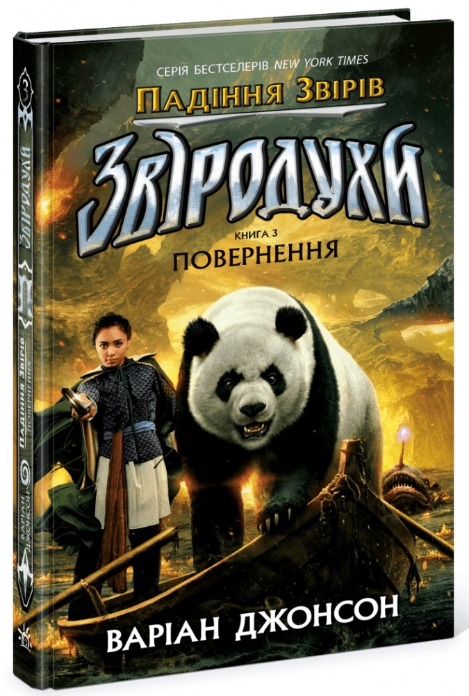 Книга Варіан Джонсон «Звіродухи. Падіння звірів: Повернення. Книга 3» 978-617-09-9480-6