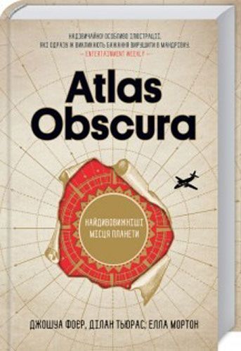 Джонатан Фоєр «Atlas Obscura.Найдивовижніші місця планети»