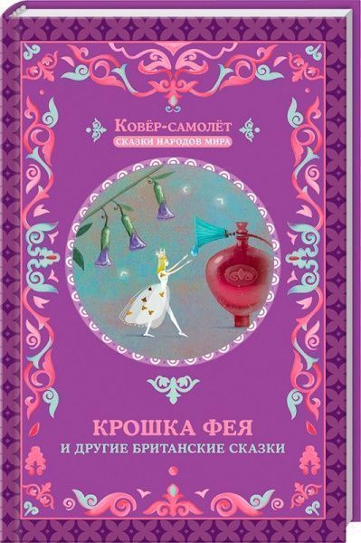 Книга «Крошка фея и другие британские сказки» 978-617-12-2508-4