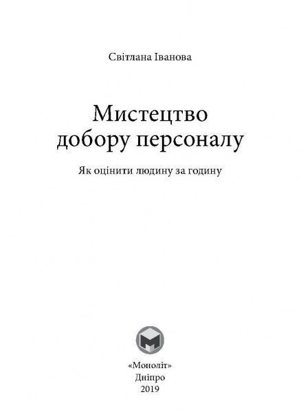 Книга Иванова С. «Искусство подбора персонала. Как оценить человека за час» 978-617-577-170-9
