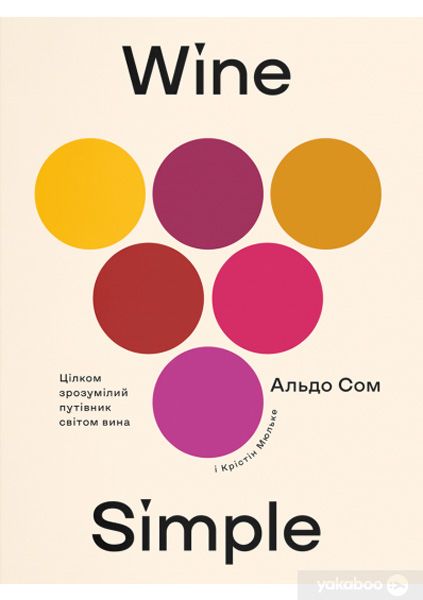 Книга Кристин Мюльке «Wine Simple. Про вино від сомельє світового класу» 978-617-7544-82-0