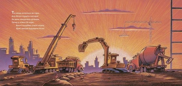 Книга Рінкер Ш.Д. «Спи міцно, моє будівництво» 978-617-7395-38-5