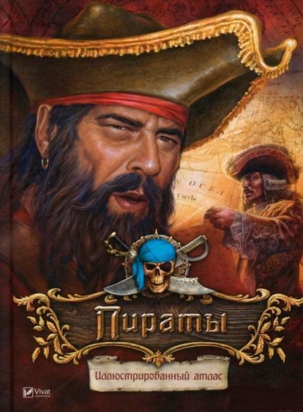 Книга Мария Жученко «Пираты. Иллюстрированный атлас» 978-966-942-045-9