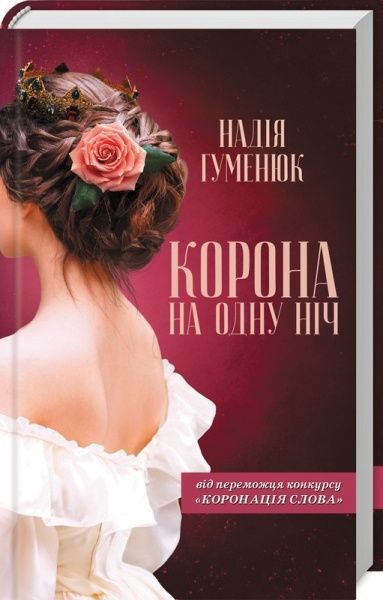 Книга Надія Гуменюк «