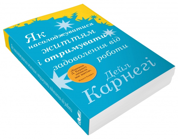 Книга Дейл Карнегі «Як насолоджуватися життям і отримувати задоволення від роботи» 978-966-948-674-5