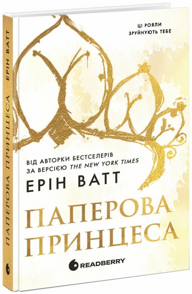 Книга Эрин Уатт «Гра у спокусу: Родина Роялів. Паперова принцеса» 978-617-09-9001-3