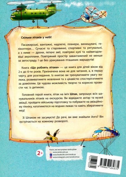 Книга Ірина Сонечко «Що роблять літаки» 978-966-74-8483-5