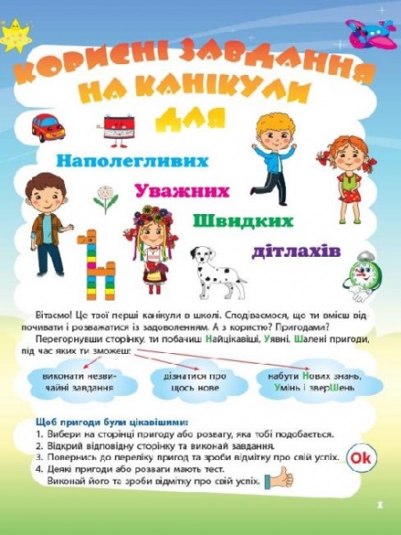 Пособие для обучения Лариса Шелкова «Корисні канікули. 1 клас» 978-617-003-559-2