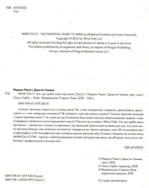 Книга Мадлен Пакетт «Wine Folly. Усе, що треба знати про вино» 978-617-679-530-8