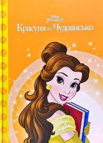 Книга «Disney Красуня та чудовисько Магічна колекція» 978-966-943-524-8