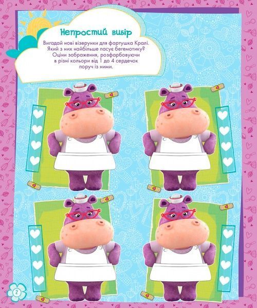 Книга-раскраска «Книга Дисней. Стирай и рисуй. Врач Плюшевая» 978-617-09-3996-8