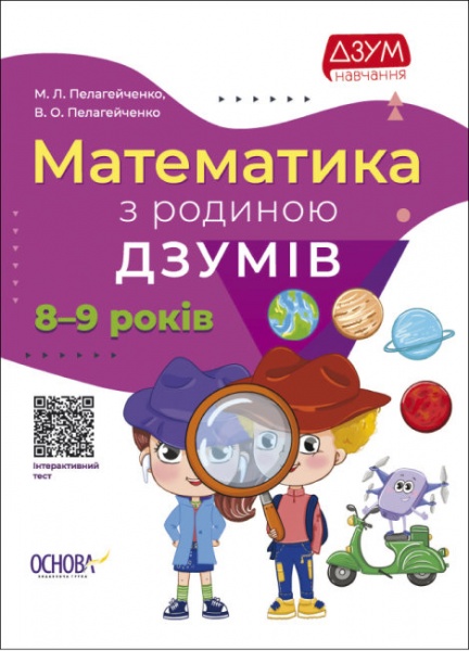 Книга Николай Пелагейченко «Математика з родиною ДЗУМІВ. 8-9 років» 9786170040572