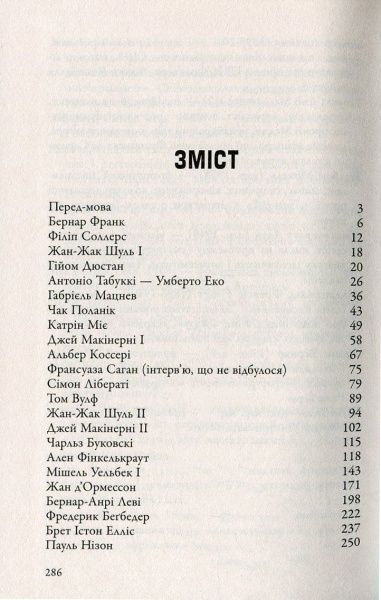 Книга Фредерик Бегбедер  «Бесіди нащадка епохи» 978-966-923-096-6