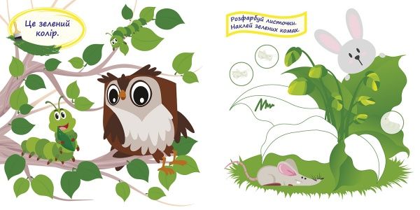 Книга Л. В. Киенко «Кольори. Лісова академія» 978-966-939-499-6