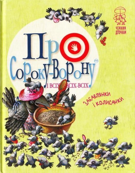 Книга «Про сороку-ворону і всіх-всіх-всіх. (Колисанки, забавлянки).» 978-966-917-199-3