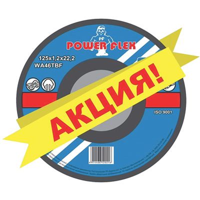Круг відрізний Power Flex 42100 125х1.2х22.2 метал 5 шт