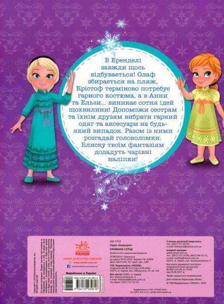 Наліпка «Книга Дисней. Блискучі. Моделюй і фантазуй. Крижане серце» 978-617-09-3961-6