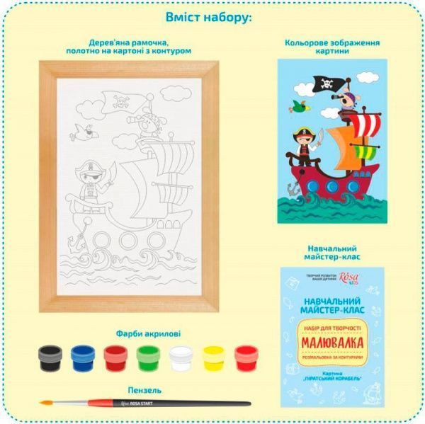 Раскраска по контурам Рисовалка Пиратский корабль Rosa Kids 