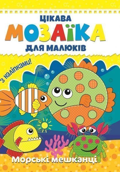 Книга «Цікава мозаїка. Морські мешканці» 9786177282845