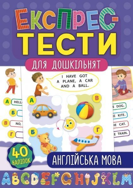 Книга «Експрес-тести для дошкільнят. Англійська мова» 978-966-284-750-5
