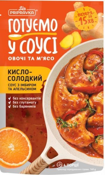 Соус Приправка Готуємо овочі і м'ясо Кисло-солодкий соус з імбиром і апельсином 140 г