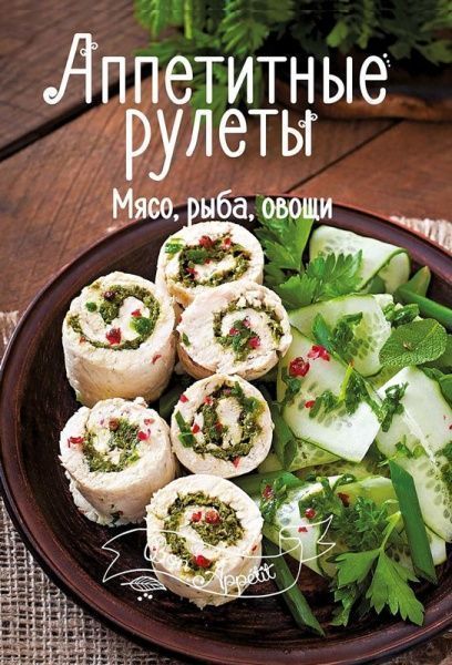 Книга Ирина Тумко «Аппетитные рулеты. Мясо, рыба, овощи» 978-617-690-513-4 — фото 1