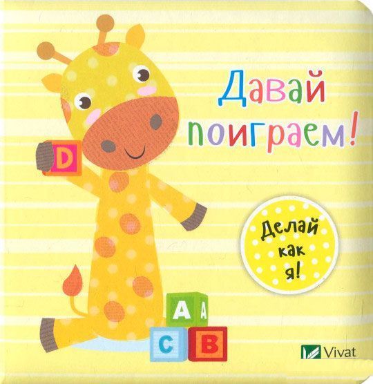 Книга Ник Акланд «Давай поиграем!» 978-966-942-212-5
