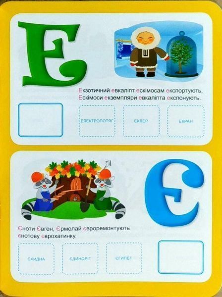 Книга «Українська абетка з наліпками,з віршами -тавтограмами. Навчаюсь граючи» 978-966-939-485-9