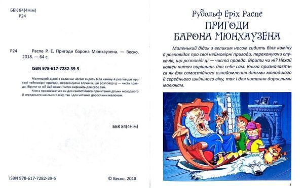Книга Рудольф Распе «Пригоди барона Мюнхаузена» 978-617-728-239-5
