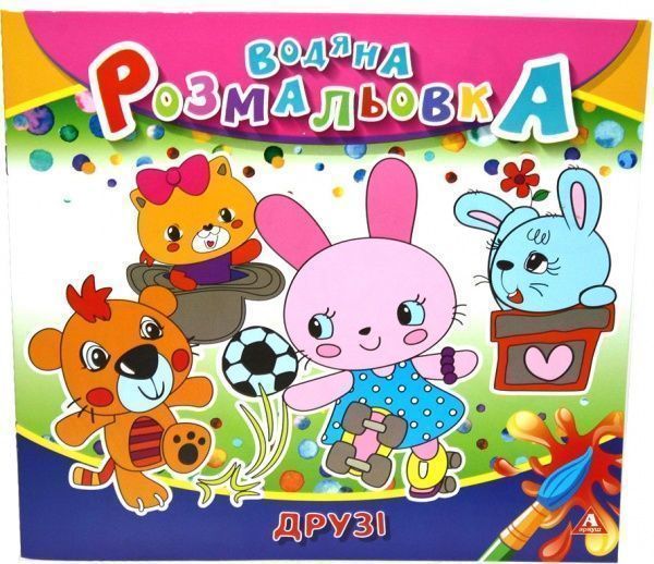 Раскраска водная «Друзья» 4402647020919