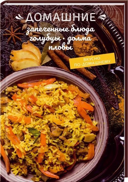 Книга Олеся Краснова «Домашние запеченные блюда, голубцы, долма, пловы» 978-617-12-6864-7