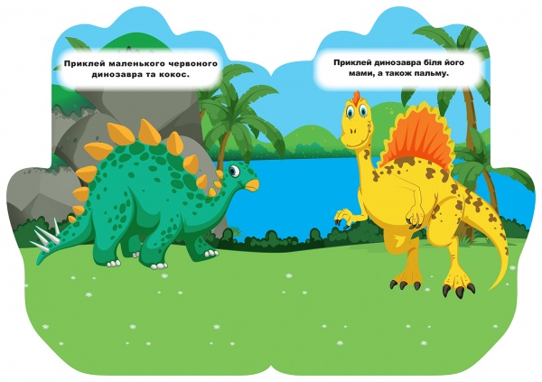 Книга-развивайка Л. В. Киенко «Динозаврик. Наклейки. Книга-ладошка»