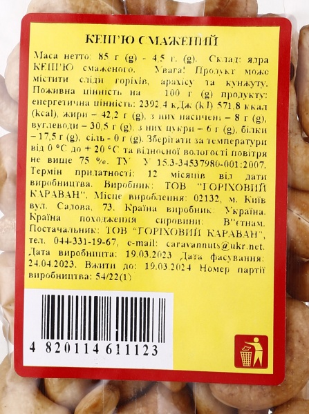 Кешью Караван Ласощів Жареное ядро ​​85г