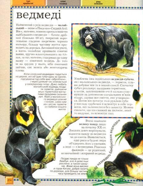 Книга «Велика енциклопедія тварин (нова обкладинка)» 978-966-462-988-8